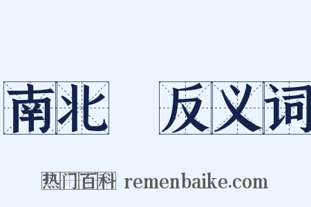 南北極反义词是什么意思的图片